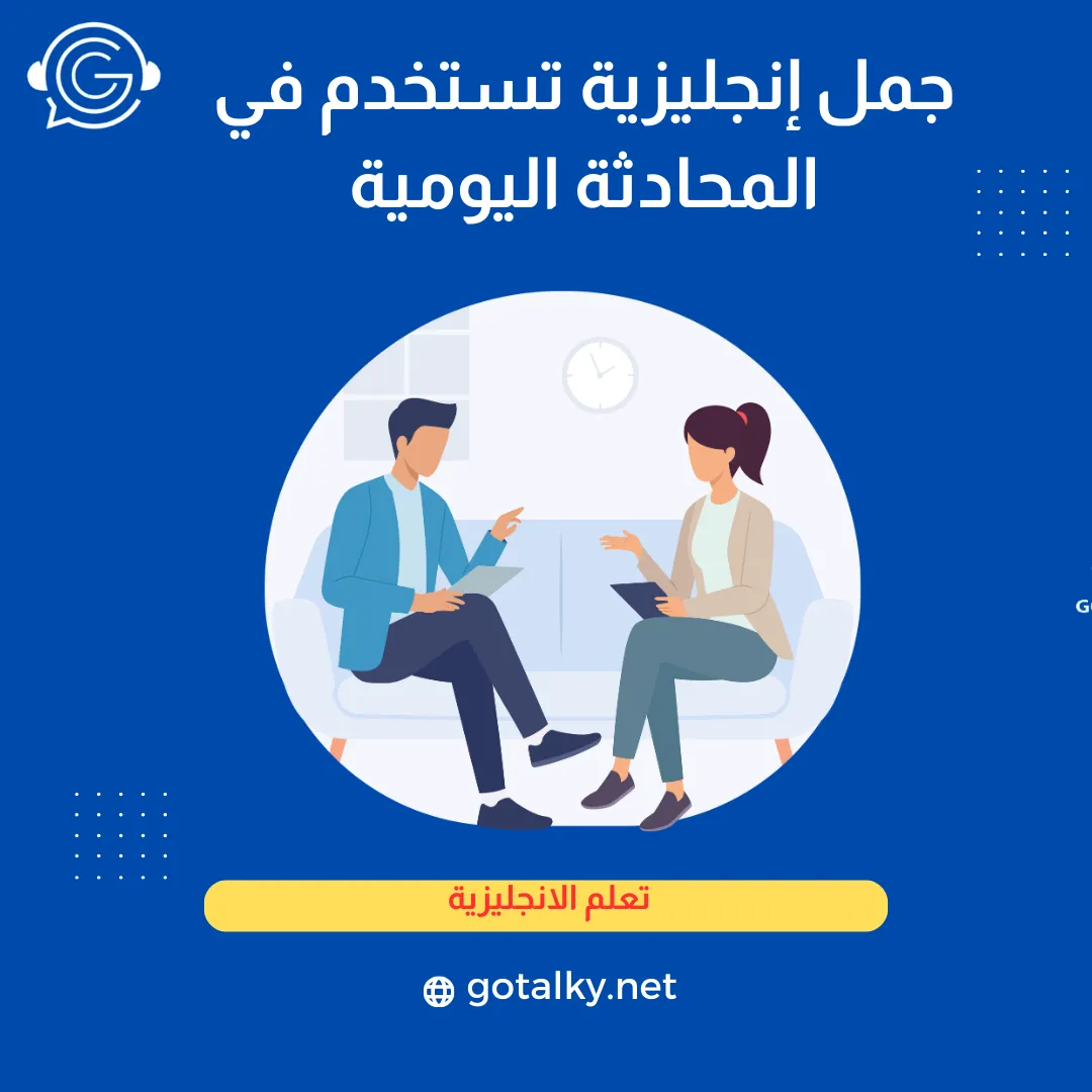 جمل إنجليزية تستخدم في المحادثة اليومية