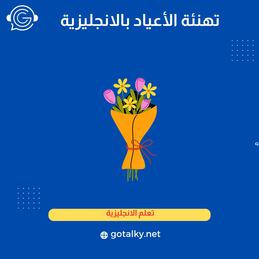 تهنئة العيد بالانجليزية