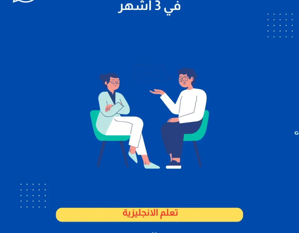 كيف تتحدث الإنجليزية بطلاقة في 3 أشهر