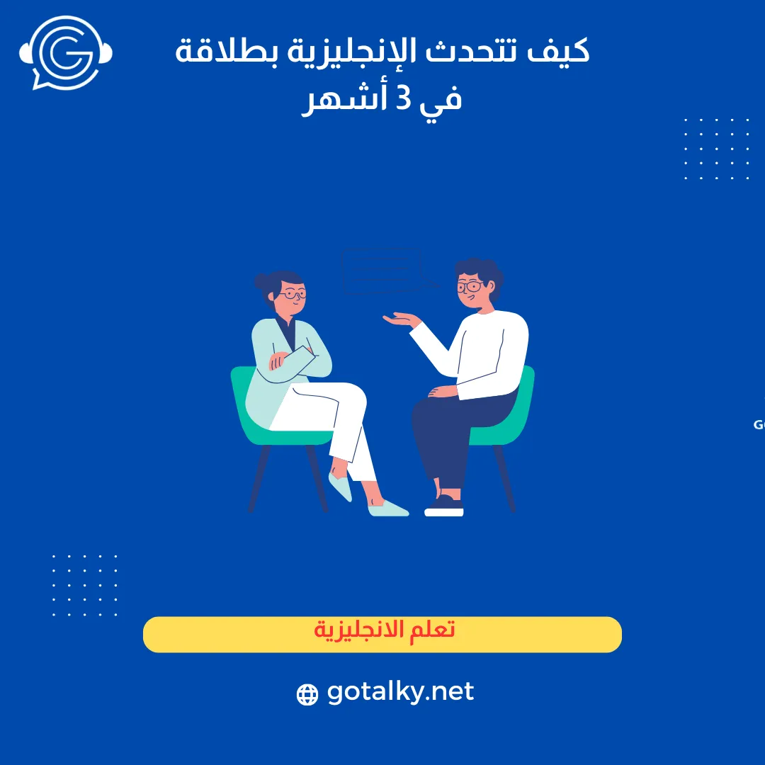 كيف تتحدث الإنجليزية بطلاقة في 3 أشهر