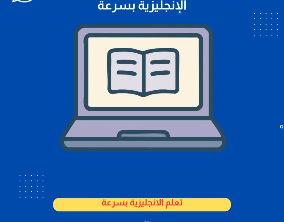 أفضل طريقة لتعلم اللغة الإنجليزية بسرعة