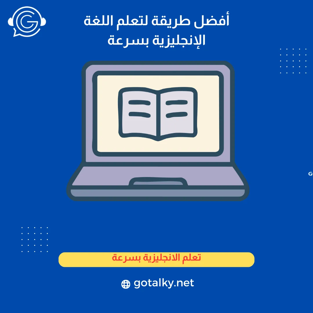 أفضل طريقة لتعلم اللغة الإنجليزية بسرعة