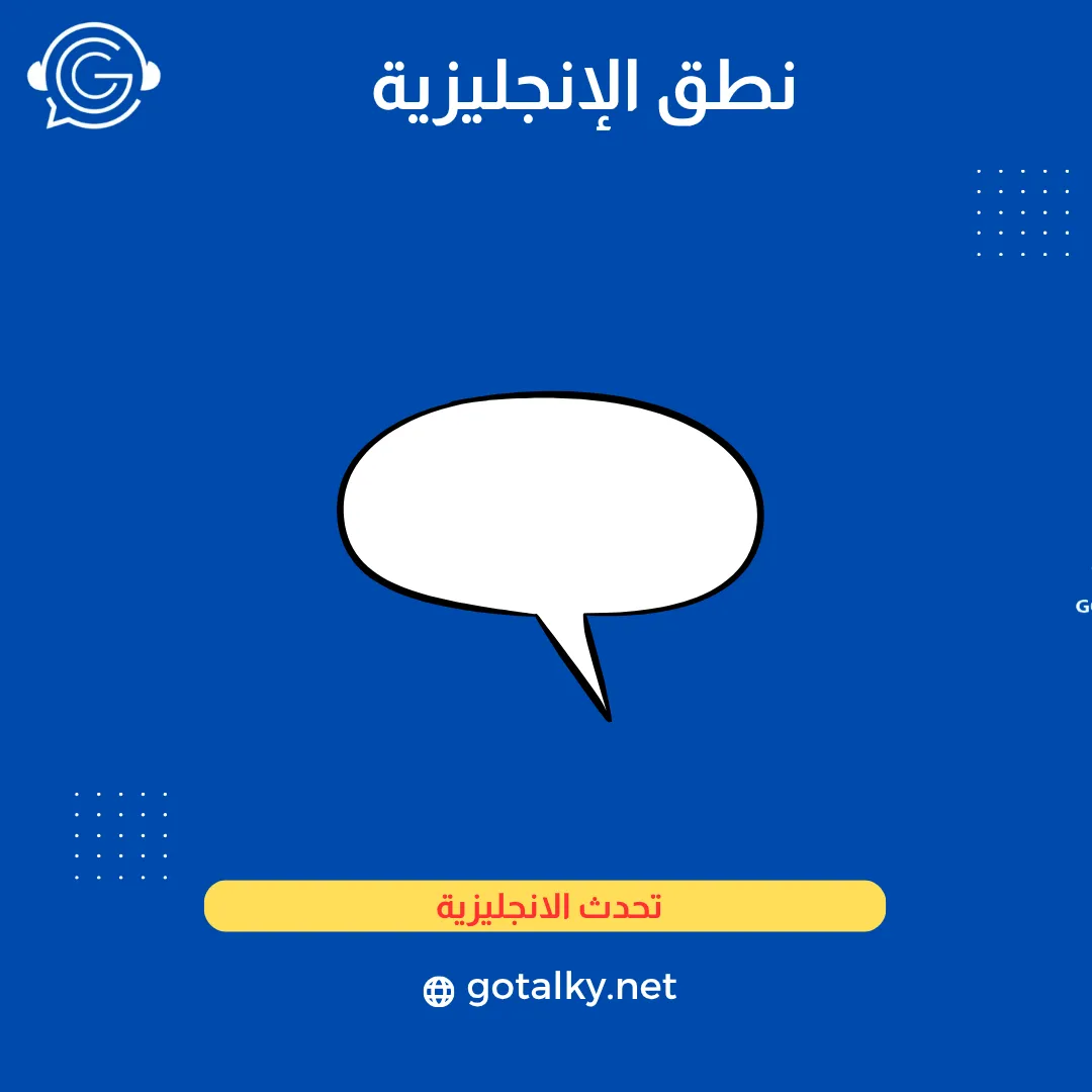 نطق الإنجليزية
