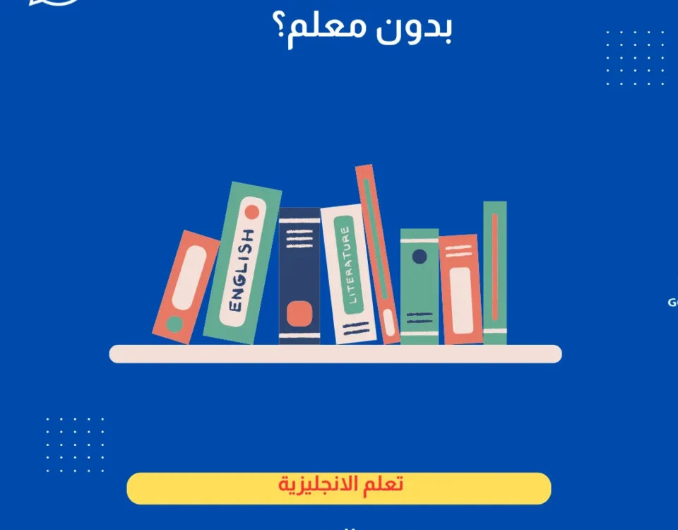 هل يمكن تعلم الإنجليزية بدون معلم