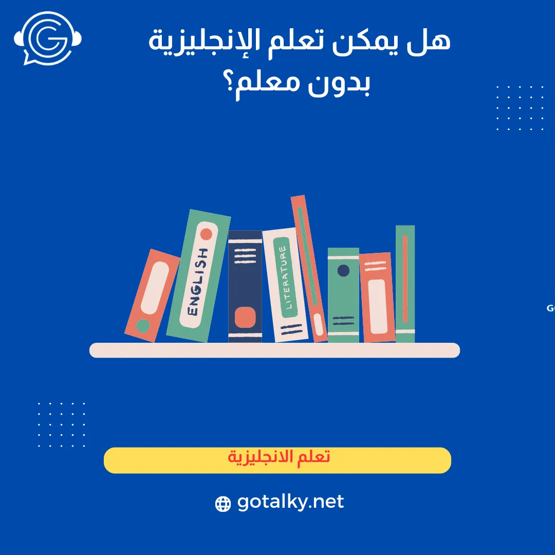 هل يمكن تعلم الإنجليزية بدون معلم