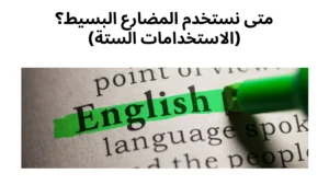 متى نستخدم المضارع البسيط 