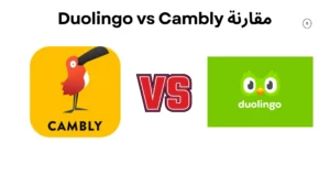 مقارنة Duolingo vs Cambly — التعلم الذاتي مقابل المحادثة الحقيقية LRHVKM ],GDK[, ,;HLFGN 