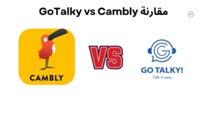 مقارنة GoTalky vs Cambly — البديل الأذكى للمتعلم العربي