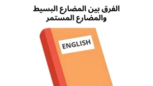 الفرق بين المضارع البسيط والمضارع المستمر