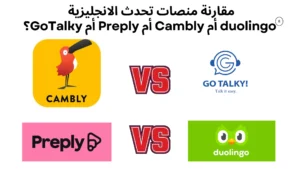 جدول المقارنة الشاملة بين اشهر منصات تعليم الانجليزية بين دولينجو وجوتوكى وكامبلى وبربلى؟