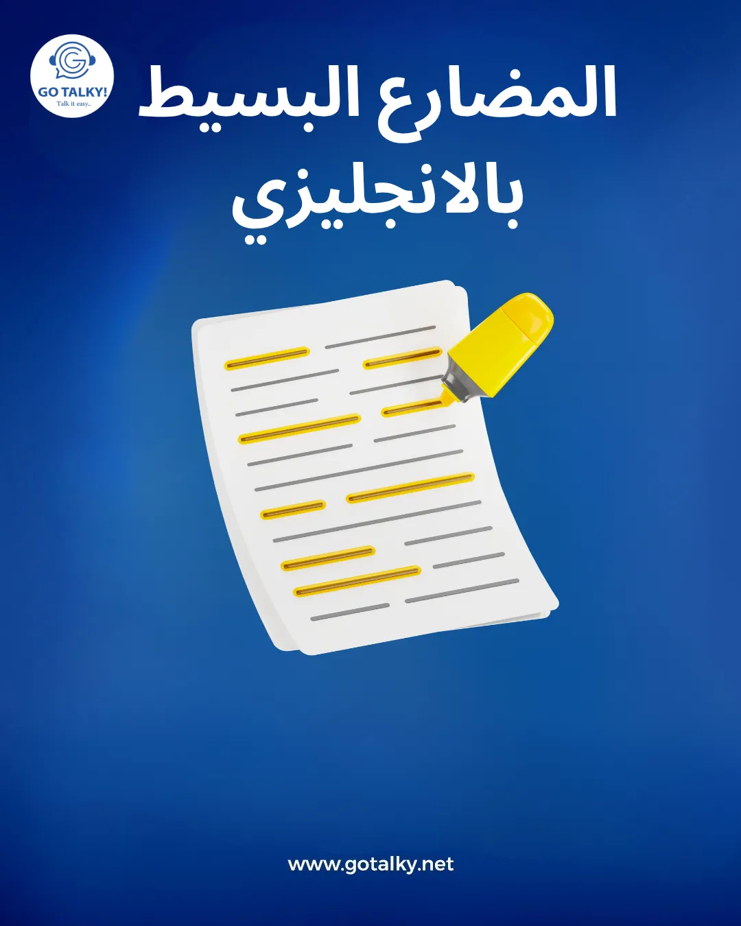 المضارع البسيط بالانجليزي