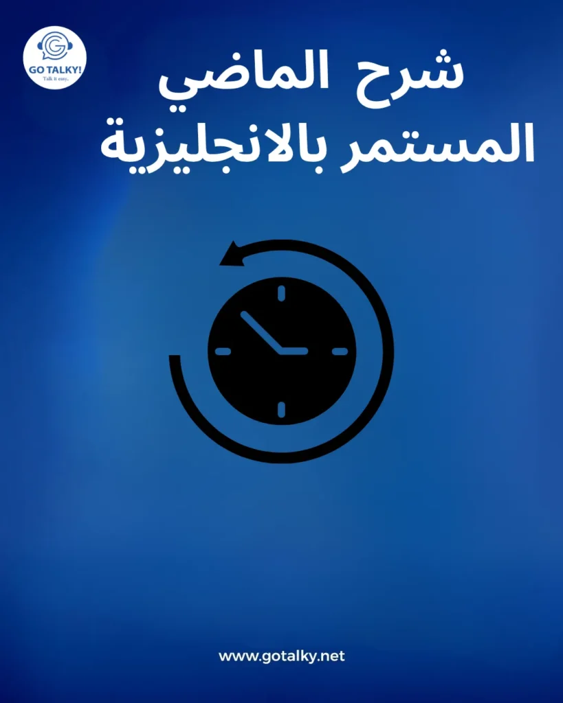 الماضي المستمر بالانجليزية