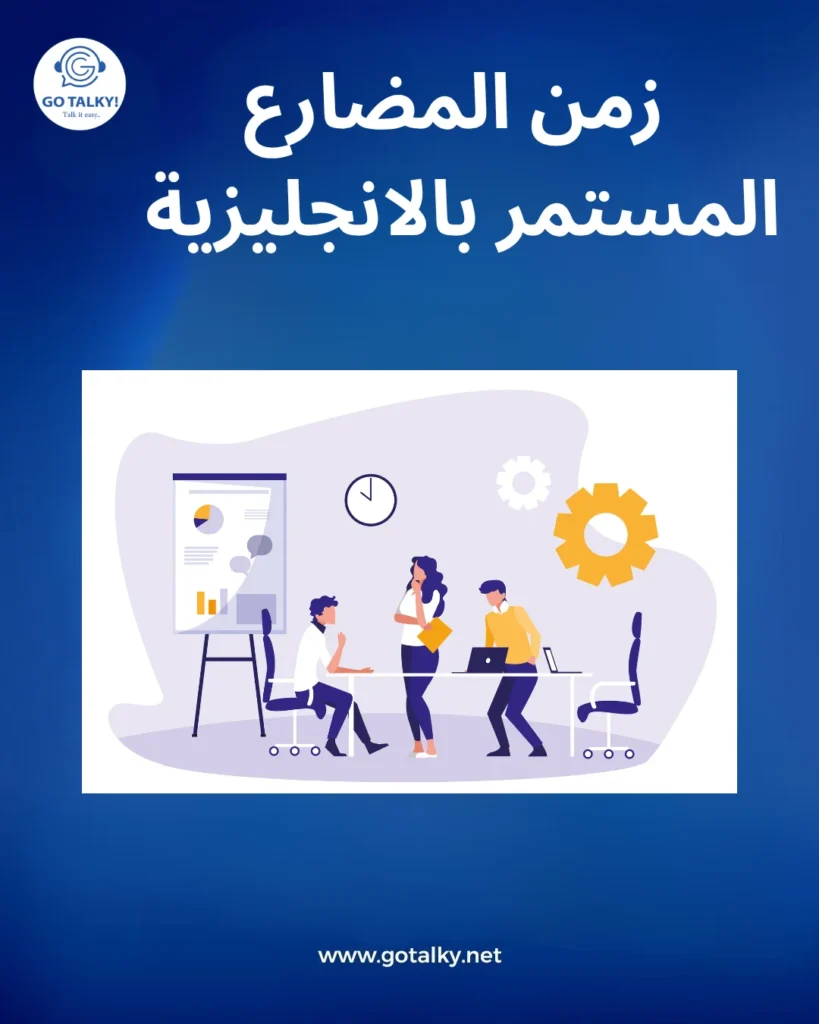 زمن المضارع المستمر بالانجليزى
