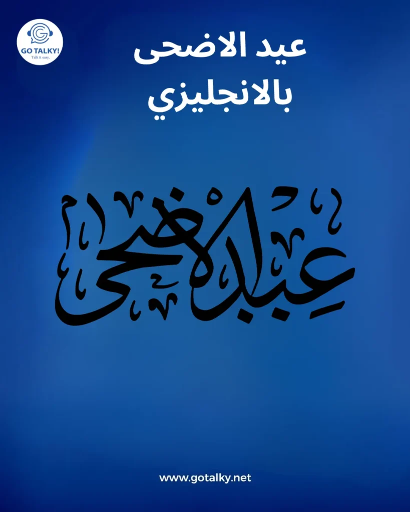عيد الأضحى بالانجليزي