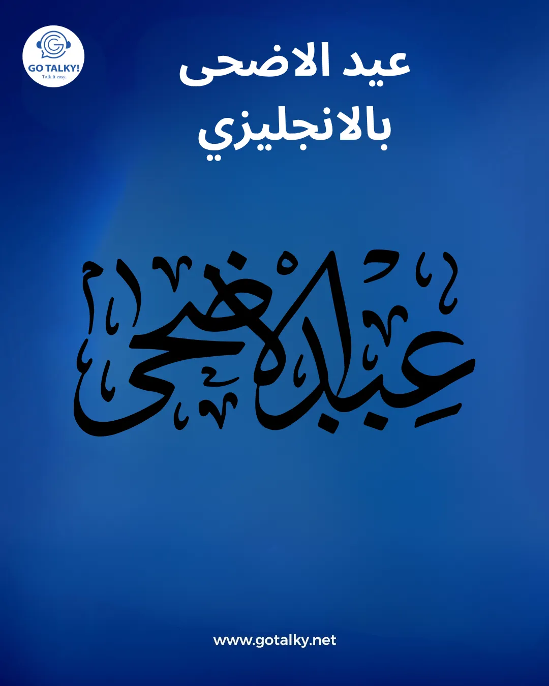 عيد الأضحى بالانجليزي